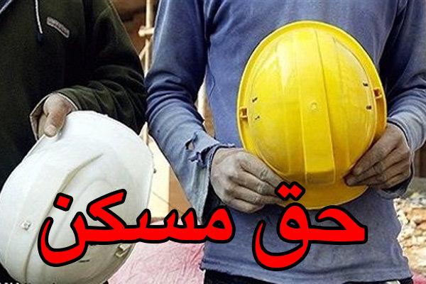 حق مسکن امسال کارگران,حقوق کارگران1401