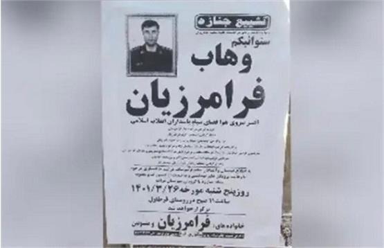 مرگ مشکوک «وهاب فرامرزیان» عضو دیگر سپاه پاسداران,شهادتوهاب فرامرزیان