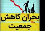 کاهش نرخ باروری,کاهش رشد جمعیت در ایران