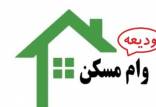 متقاضیان وام ودیعه مسکن,وام ودیعه مسکن