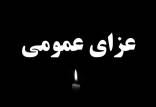 عزای عمومی در یزد,اعلام عزای عمومی در دولت رئیسی