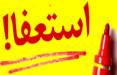 استعفای دسته‌جمعی کارکنان اداره کار استان یزد,کارکنان اداره کار استان یزد