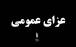 عزای عمومی در یزد,اعلام عزای عمومی در دولت رئیسی