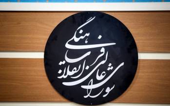 تصویب سند تحول شورایعالی انقلاب فرهنگی: کنکور اصلاح میشود شورای عالی انقلاب فرهنگی,تصویب سند تحول شورای عالی انقلاب فرهنگی