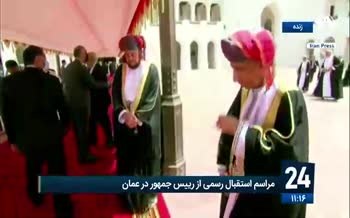 فیلم | تصاویری از مراسم استقبال رسمی از رئیس جمهور در مسقط پایتخت عمان