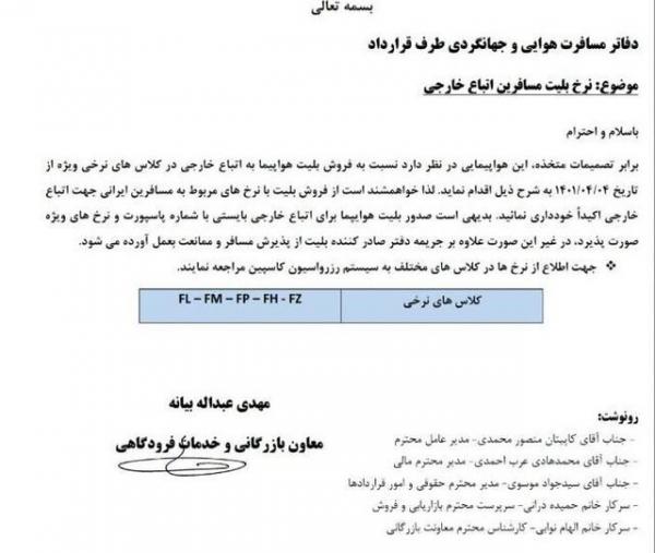نرخ بلیت پرواز در مسیرهای داخلی برای اتباع غیرایرانی,شرکت‌های هواپیمایی ایران