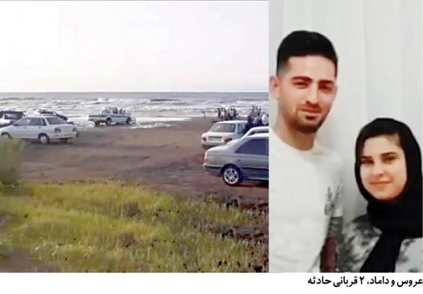 غرق شدن عروس و داماد,ساحل بندر کیاشهر در استان گیلان