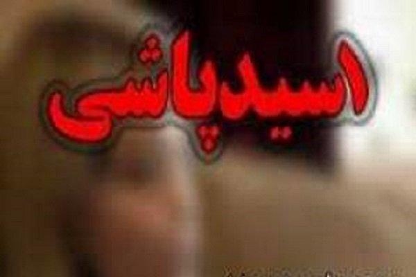 اسیدپاشی در شیراز,اسیدپاشی بر روی پدر و پسر در شیراز