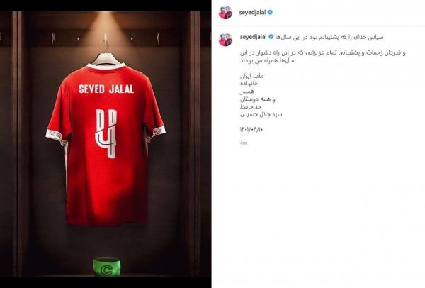 سیدجلال حسینی,خداحافظی سیدجلال حسینی از دنیای فوتبال