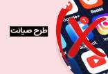 طرح صیانت,اجرای طرح صیانت