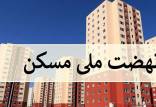 طرح ملی مسکن,ثبت نام نهضت ملی مسکن