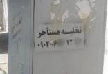 تخلیه مستاجر,اجاره مسکن