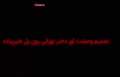 فیلم/ خودکشی ناکام زن جوان در تهران