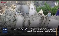 فیلم/ مرگبارترین زلزله افغانستان در ۱۹ سال اخیر با بیش از ۱۰۰۰ کشته 