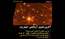ناسا تصویری خیره‌کننده از تلسکوپ جیمز وب منتشر کرد +فیلم
