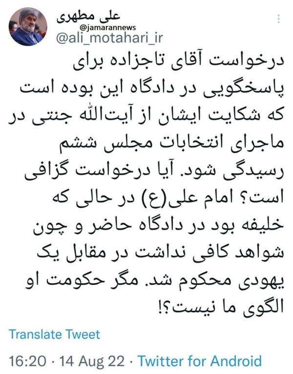 مصطفی تاج زاده,واکنش علی مطهری به درخواست تاج زاده برای پاسخگویی در دادگاه