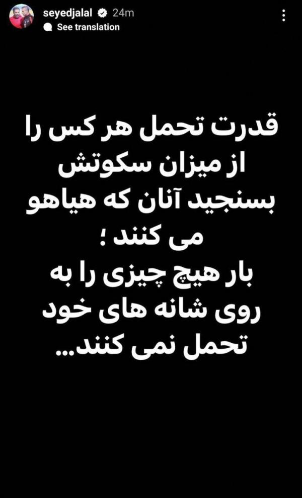 سیدجلال حسینی,واکنش سیدجلال به حواشی بازی خداحافظی