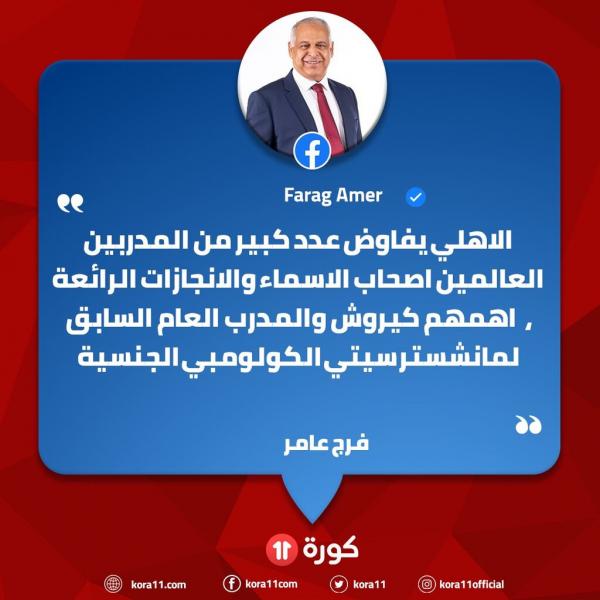 کارلوس کی روش کارلوس کی روش,تیم الاهلی مصر