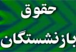 افزایش حقوق کارکنان و بازنشستگان,تامین منابع مالی افزایش حقوق بازنشستگان