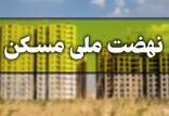 ثبت‌نام متقاضیان طرح نهضت ملی مسکن در استان تهران,مسکن ملی