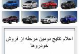 نتایج دومین مرحله از فروش یکپارچه,سایت قرعه کشی خودرو