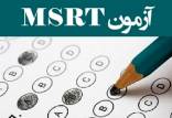 آزمون زبان MSRT,تمدید مهلت ثبت نام در آزمون زبان MSRT