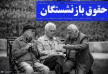 «تذکر» نماینده مجلس : قالیباف ورود کند تا دولت حقوق بازنشستگان را سریع تر تصویب کند حقوق بازنشستگان,نماینده مردم خمینی شهر