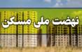 ثبت‌نام متقاضیان طرح نهضت ملی مسکن در استان تهران,مسکن ملی