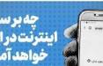 محدودیت های اینترنت در ایران,طرح صیانت و کاهش سرعت اینترنت