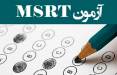 آزمون زبان MSRT,تمدید مهلت ثبت نام در آزمون زبان MSRT