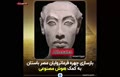 فیلم/ بازسازی چهره فرمانروایان مصر باستان به کمک هوش مصنوعی!