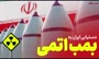 فیلم/ رسانه نزدیک به سپاه؛ بمب‌های اتمی خفته ایران کی از خواب برمی‌خیزند؟