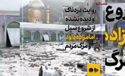 فیلم/ روایت دردناک و دیده نشده از شروع سیل امامزاده داوود و مرگ مردم
