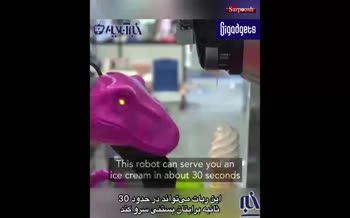 فیلم/ خلاقیت تازه ژاپنی‌ها؛ رباتی که ۳۰ ثانیه‌ای بستنی سرو می‌کند!