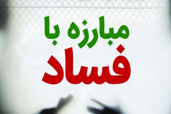 مبارزه بافساد,