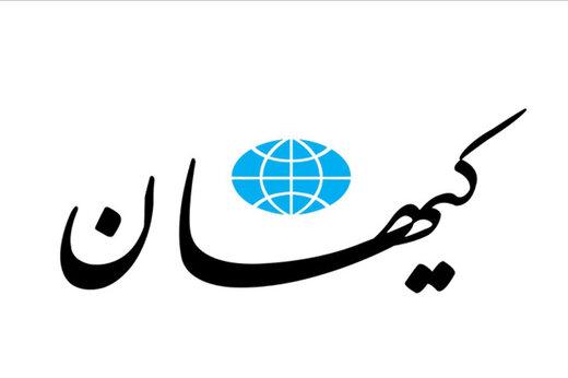 روزنامه کیهان,توافق هسته ای