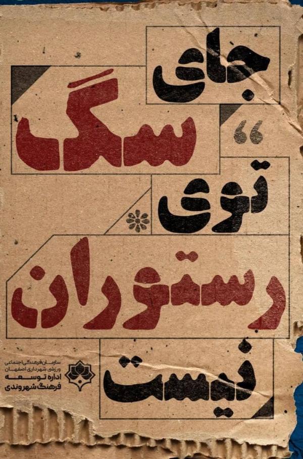 تبلیغات شهرداری اصفهان تبلیغات شهرداری اصفهان,سگ گردانی