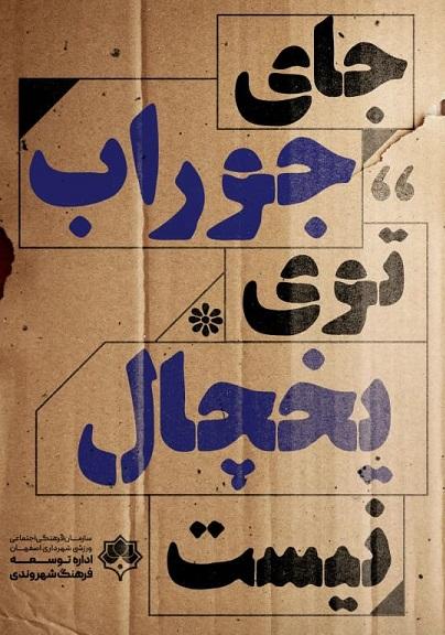 تبلیغات شهرداری اصفهان تبلیغات شهرداری اصفهان,سگ گردانی