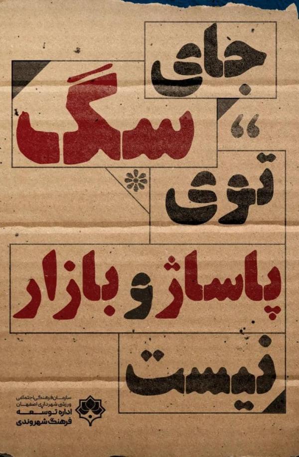 تبلیغات شهرداری اصفهان تبلیغات شهرداری اصفهان,سگ گردانی