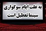 تعطیلی سینمای ایران,سینما تعطیل