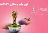 شروعِ قیمت تورهای جام جهانی قطر,، بازی‌های جام جهانی ۲۰۲۲ قطر