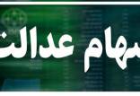 سهام عدالت,اولویت دریافت کنندگان سهام عدالت