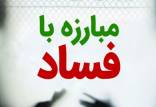 مبارزه بافساد,