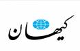 روزنامه کیهان,توافق هسته ای