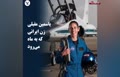 فیلم/ 'یاسمین مقبلی' فضانورد ایرانی یکی از مسافران ماه در ماموریت آرتمیس
