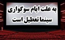 سینماها ۴ روز تعطیل میشوند تعطیلی سینمای ایران,سینما تعطیل