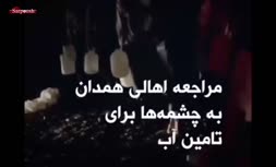 ویدئوی باورنکردنی از بحران بی‌آبی در همدان