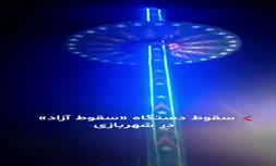 فیلم | سقوط وحشتناک دستگاه «سقوط ‌آزاد» در شهربازی با 50 مصدوم
