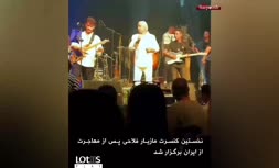 فیلم/ سوپرایز جالب در کنسرت مازیار فلاحی؛ سردار آزمون مهمان ویژه
