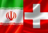 ایران و سوئیس,منتفی شدن کانال مالی ایران و سوئیس